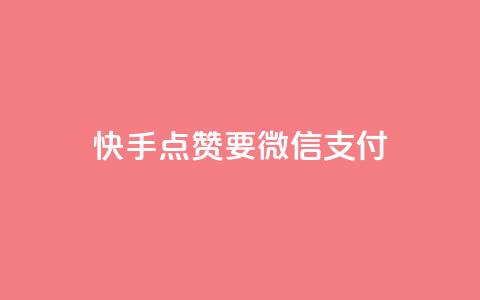 快手点赞要微信支付,空间秒赞怎么设置 - qq空间访客记录 快手免费刷双击入口  第1张
