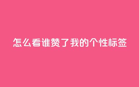 qq怎么看谁赞了我的个性标签,抖音自己点赞怎么看 - 拼多多助力平台网站 pdd利用漏洞窃取用户信息  第1张