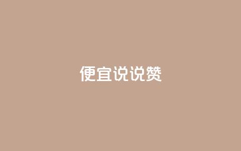 便宜说说赞,qq自助下单平台 - 抖音怎么充值便宜划算 橱窗抖音千川最少投多钱  第1张