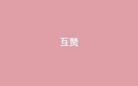 ks互赞,qq24小时全自助下单网站 - qq点赞 自动下单 24小时 抖音粉丝渠道  第1张