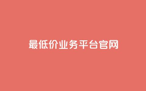 最低价qq业务平台官网,QQ空间评论点赞购买 - 拼多多700有人领到吗 拼多多助力可能吗  第1张