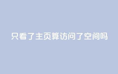 QQ只看了主页算访问了空间吗,QQ资料卡怎么点赞 - QQ名片一元10万赞 qq24小时业务自动下单平台  第1张