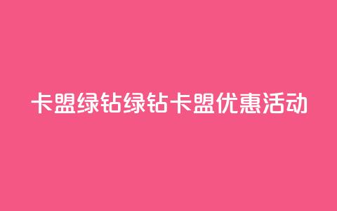 卡盟qq绿钻(QQ绿钻卡盟优惠活动)  第1张