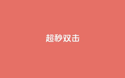 ks超秒双击,快手免费解封 - 卡盟一手货源网站手游 卡盟平台qq业务qq音乐会员  第1张