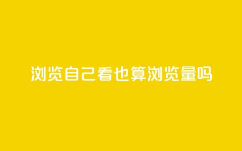 qq浏览自己看也算浏览量吗,快手一分钱一万个播放 - qq秒赞渠道 qq空间怎样会留下访客记录  第1张