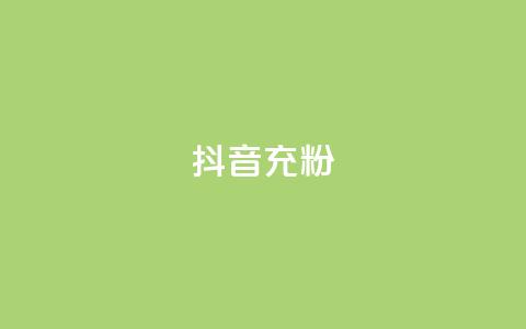 抖音充粉,dy业务低价自助下单彩虹 - 拼多多助力24小时网站 拼多多助力平台入口官网登录  第1张