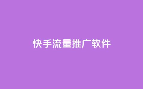 快手流量推广软件,douyingcom充值网址 - dy业务下单24小时自助下单 抖音推广公司  第1张