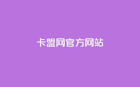 卡盟网官方网站,ks免费业务网 - 免费领取5000个赞 抖音24小时下单在线  第1张