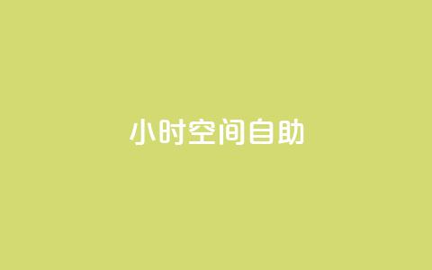 24小时qq空间自助,抖音怎么拿货 - 网红业务下单 1元10快币充值入口  第1张