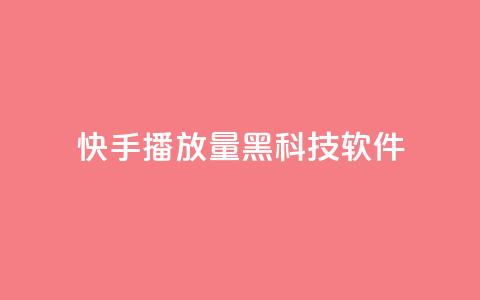 快手播放量黑科技软件 - 高效提升快手播放量的全新工具！。  第1张