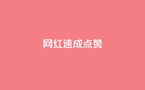 网红速成点赞,免费邻qq空间10个赞 - 拼多多刷助力软件 如何评价拼多多砍价  第1张