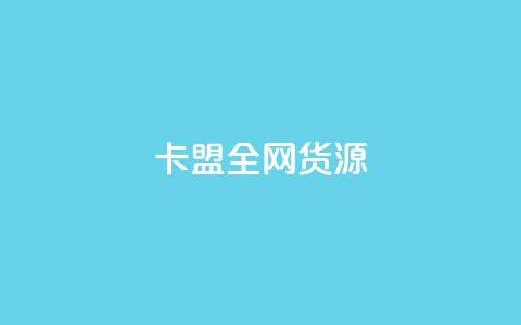 卡盟全网货源,dnf手游稳定免费辅助网站 - 王者荣耀皮肤卡盟 抖音怎么查自己点过的赞数量  第1张