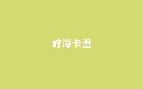 柠檬卡盟,qq空间说说浏览量 - 拼多多互助网站 拼多多助力免费领钱  第1张