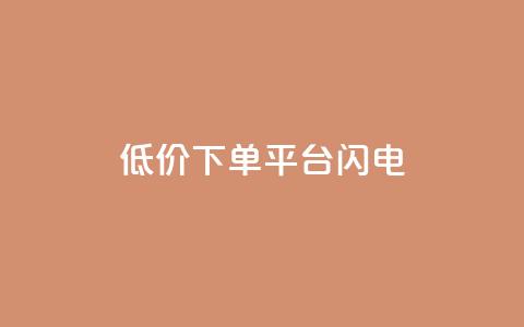 dy低价下单平台闪电,qq空间点赞业务 - qq空间自助业务 抖音60级号能卖多少钱  第1张