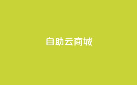 自助云商城,球球大作战低价业务平台 - 抖音下单24小时最低价 快手call购买  第1张