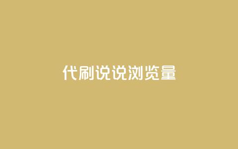 代刷QQ说说浏览量,Ks真人点赞 - 网红助手免费粉丝 快手怎么无限刷亲密值  第1张