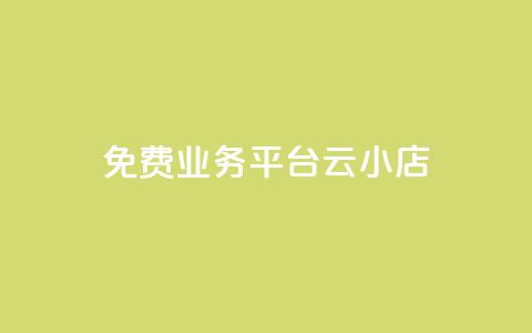 ks免费业务平台云小店,快手业务卡盟网站 - 卡盟自助下单24小时q币充值 抖音业务低价业务平台  第1张