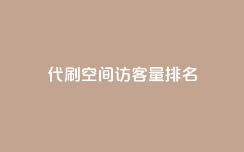 代刷空间访客量排名,快手务业网站平台24小时 - qq互赞群在哪里找 卡盟平台连接  第1张