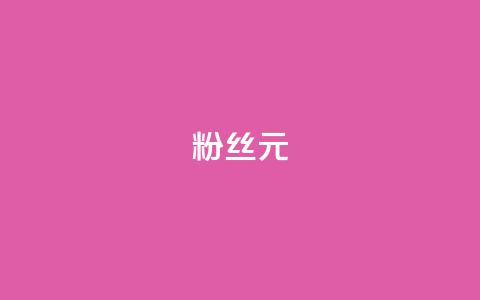 ks粉丝1元100,qq免费十万赞 - 拼多多700元是诈骗吗 拼多多砍价群2024  第1张