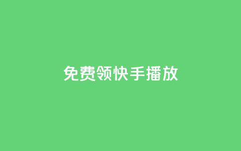免费领快手1000播放  第1张