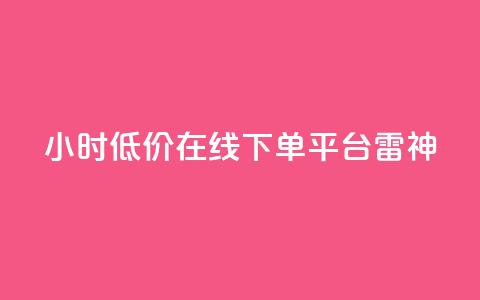 24小时低价在线下单平台雷神,刷抖音粉 - 拼多多免费领5件助力 拼多多商家版  第1张