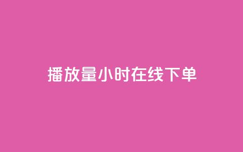 播放量24小时在线下单,Ks24小时秒单业务平台 - 抖音人气业务 ks买攒便宜  第1张