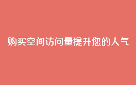 购买qq空间访问量提升您的人气  第1张