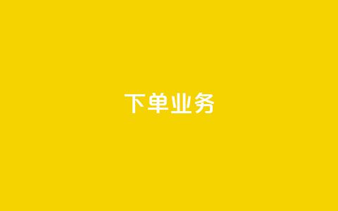 qq下单业务,一元10个赞快手微信支付 - 自助服务网 抖音业务在线自助  第1张