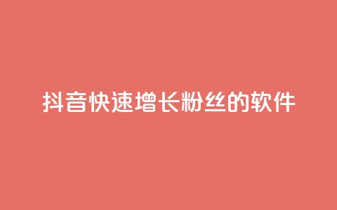 抖音快速增长粉丝的软件,空间说说点赞网站的支付方式 - 拼多多转盘助力网站 700块钱是不是诈骗  第1张