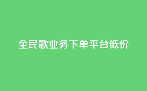 全民k歌业务下单平台低价,免费领10000播放量软件 - 快手点赞自助平台有哪些 ks业务低价自助下单转发  第1张