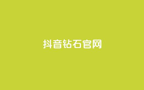 抖音钻石官网 - 抖音钻石官网-全新闪耀平台！  第1张