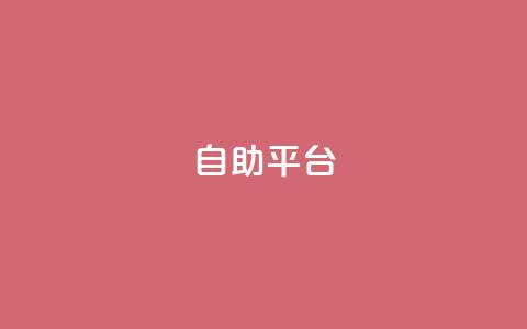自助平台,qq访客记录不见了 - 抖音粉丝号 惊喜多多.cn QQ空间赞自助下载  第1张