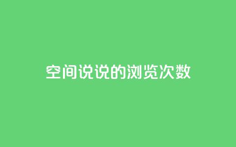 qq空间说说的浏览次数,qq自助下单官方网站 - qq空间说说说赞自助下单网站 抖音点赞秒到账网站  第1张
