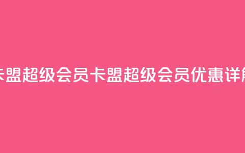 卡盟qq超级会员(QQ卡盟超级会员优惠详解)  第1张