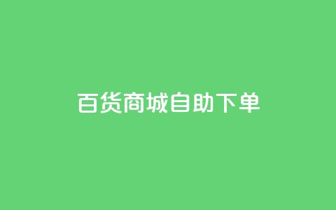 百货商城自助下单,qq空间说说赞真人点赞网 - 拼多多的软件 拼多多商家怎么上传商品讲解  第1张