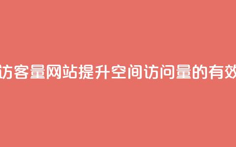 qq空间访客量网站(提升QQ空间访问量的有效方法)  第1张