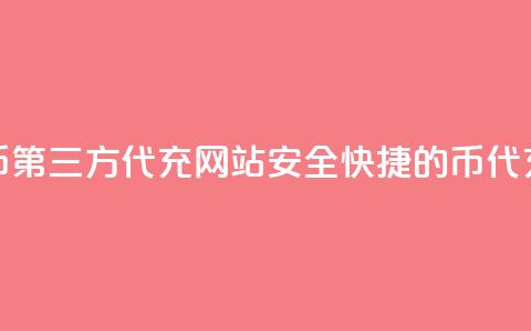 qq代充q币第三方代充网站(安全快捷的Q币代充网站)  第1张
