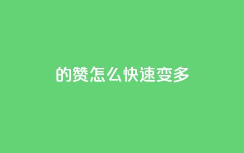 qq的赞怎么快速变多,小红书刷网站在线刷浏览量 - 全网最低价业务平台 巨量千川推广官网登录  第1张