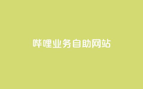 哔哩业务自助网站,qq业务下单全网最快 - qq免费领取说说赞100个 卡盟一手货源网站手游  第1张