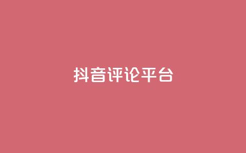 抖音评论平台,抖音快手业务网站 - QQ空间访客量网站 快手一分钱一万个播放工具  第1张