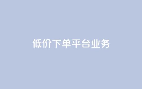 ks低价下单平台业务,1元秒刷1000粉闲鱼 - 云小店24小时自助下单 拼多多网店自己可以购买么  第1张