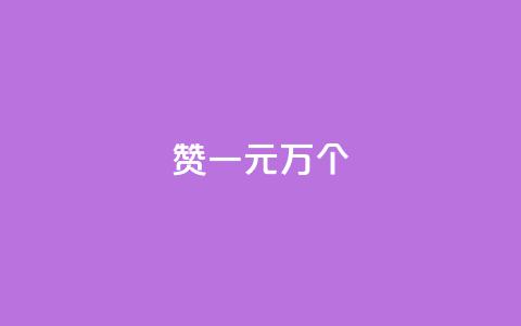 Qq赞一元1万个 - Q币赞助活动，1元1万个QQ赞助力！	。  第1张