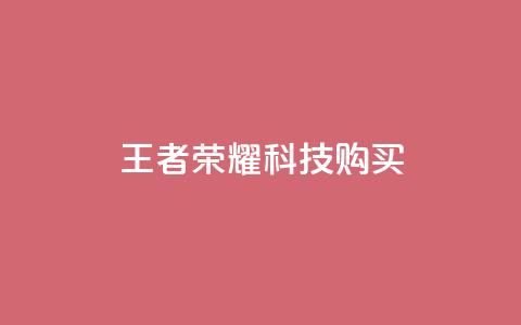 王者荣耀科技购买,qq免费名片十万赞每天领取 - pubg卡密自助下单全网最便宜 快手点赞功能在哪里打开  第1张
