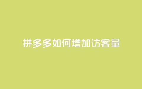 拼多多如何增加访客量,抖音充值官方网址 - QQ自助业务网 24小时在线出售快手号  第1张