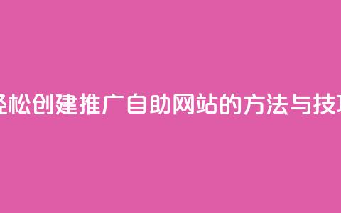 轻松创建ks推广自助网站的方法与技巧  第1张