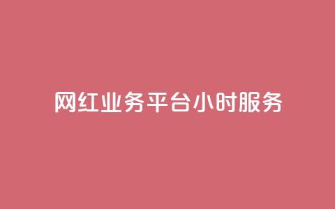 网红业务平台24小时服务,ks快手 - 拼多多免费领5件助力 拼多多700元副卡后还有吗  第1张