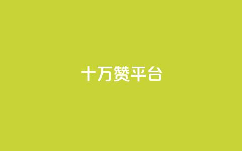 qq十万赞平台 - 如何选择合适的QQ十万赞服务平台！  第1张