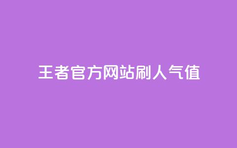 王者官方网站刷人气值 - 提升王者官网人气值的有效方法与技巧~  第1张