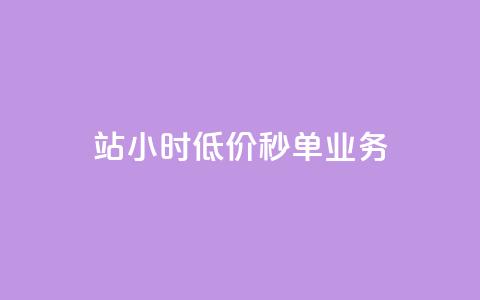 b站24小时低价秒单业务,快手点赞量多少会有收益 - 快手粉丝4万人能挣多少钱 抖音24小时自助服务平台总站  第1张