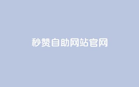 qq秒赞自助网站官网,快手作品点赞自助1元100赞 - 拼多多700元助力到元宝了 拼多多客户端电脑登录的软件  第1张